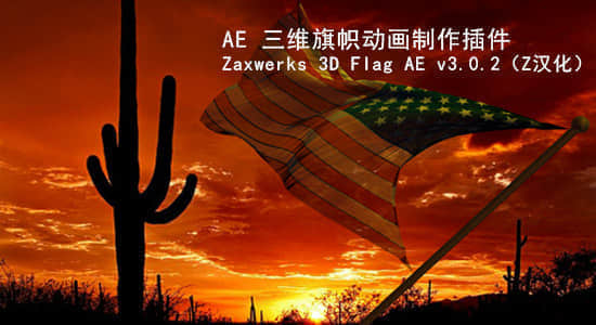AE插件：三维旗帜动画制作插件 Zaxwerks 3D Flag AE v4.0.0-精品资源站