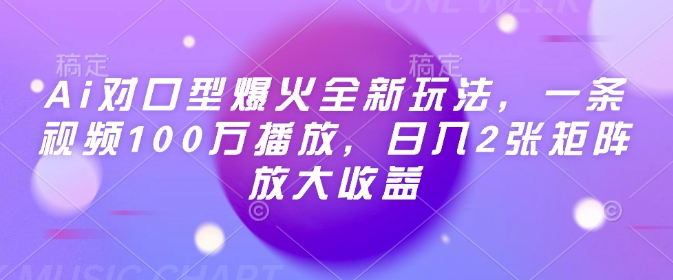 Ai对口型爆火全新玩法，一条视频100万播放，日入2张矩阵放大收益-精品资源站