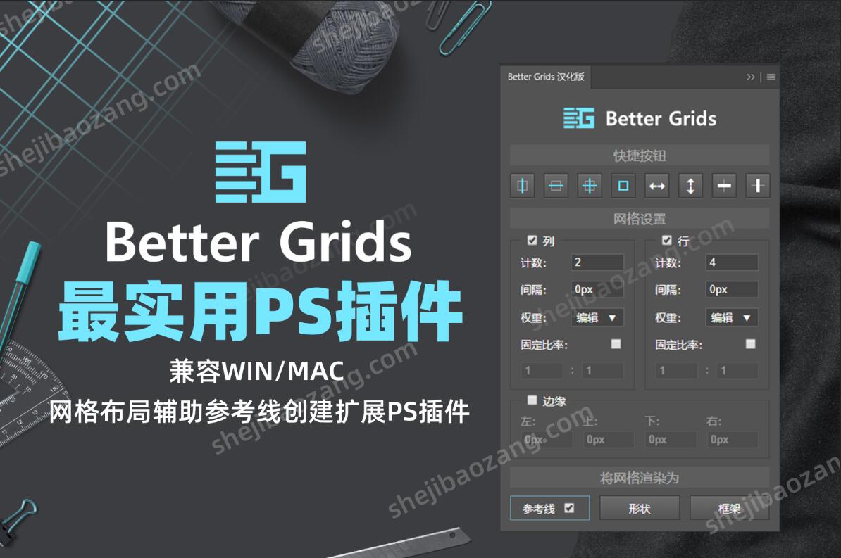 PS插件 网格布局辅助参考线创建扩展插件Better Grids Layout Creation Kit 中文汉化版