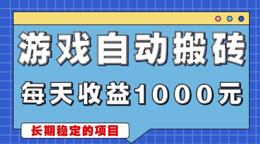 （13494期）游戏无脑自动搬砖，每天收益1000+ 稳定简单的副业项目-精品资源站