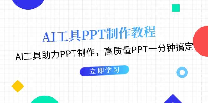 利用AI工具制作PPT教程：AI工具助力PPT制作，高质量PPT一分钟搞定-精品资源站