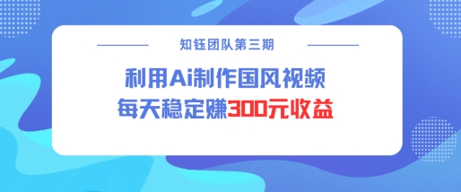 视频号ai国风视频创作者分成计划每天稳定300元收益-精品资源站