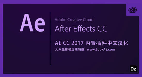 After Effects CC 2017 内置插件完整中文汉化-精品资源站