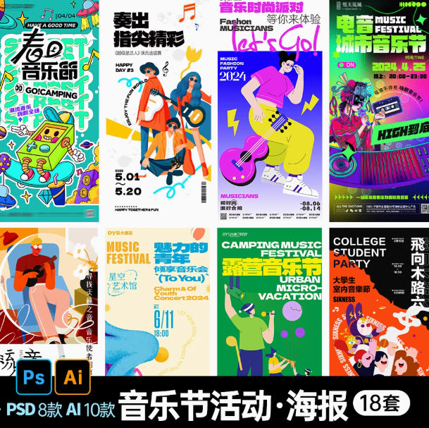 PS/AI潮流酸性夏日露营音乐节派对乐队表演朋友圈宣传模版海报设计素材18款