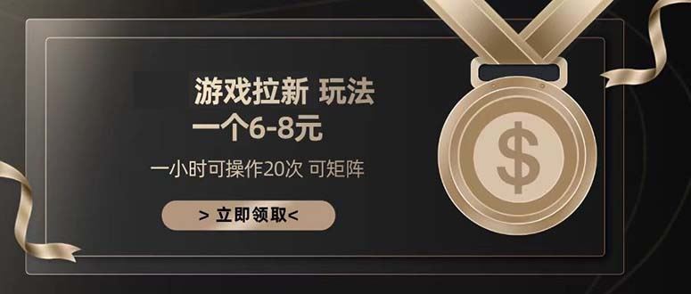 （13478期）游戏拉新玩法 一个6-8 日入300+-精品资源站
