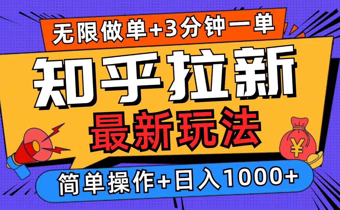 2025知乎拉新无限做单玩法，3分钟一单，日入1000+简单无难度-精品资源站