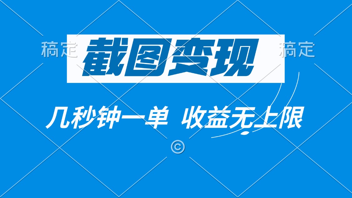 截图变现，几秒钟一单，收益无上限-精品资源站