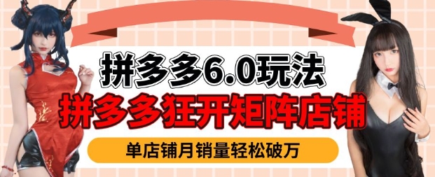 拼多多虚拟商品暴利6.0玩法，轻松实现月入过W-精品资源站