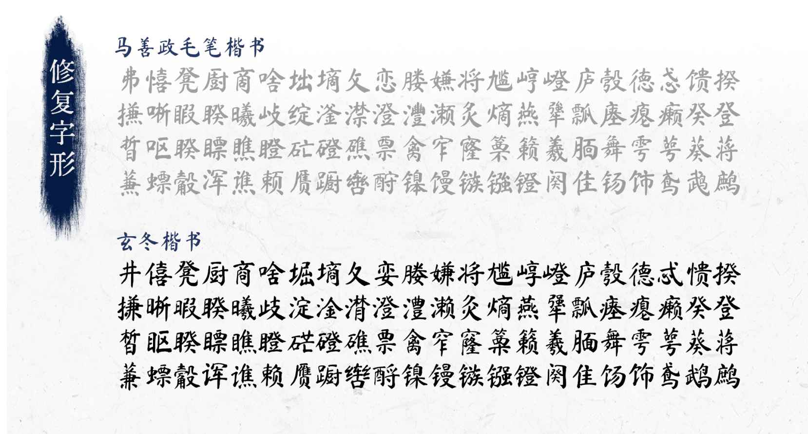 玄冬楷书免费商用字体,一眼爱上!