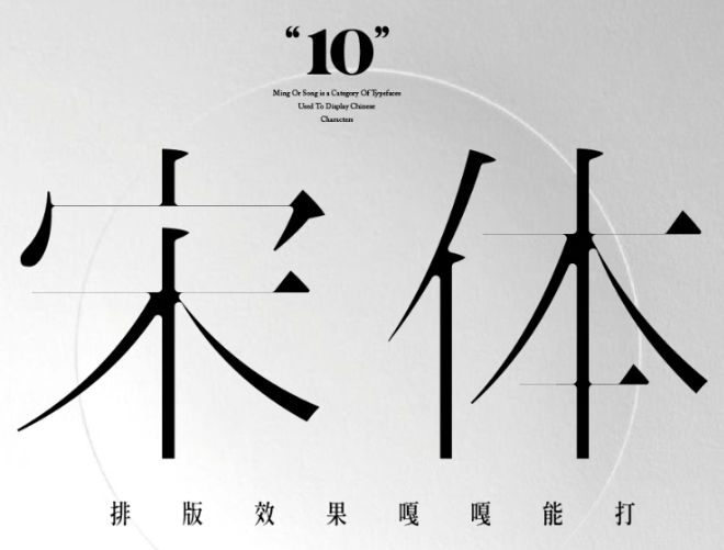 宋体免费商用字体10款-精品资源站