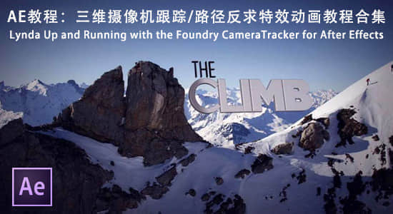 AE教程：三维摄像机跟踪/路径反求特效动画教程合集Lynda Up and Running with the Foundry CameraTracker-精品资源站