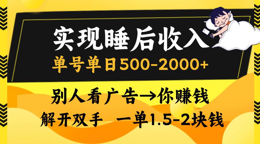 （13187期）实现睡后收入，单号单日500-2000+,别人看广告＝你赚钱，无脑操作，一单…-精品资源站