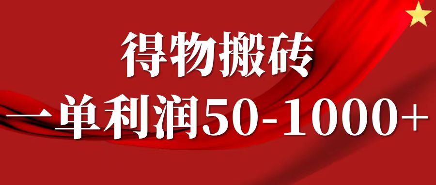 一单利润50-1000+，得物搬砖项目无脑操作，核心实操教程-精品资源站