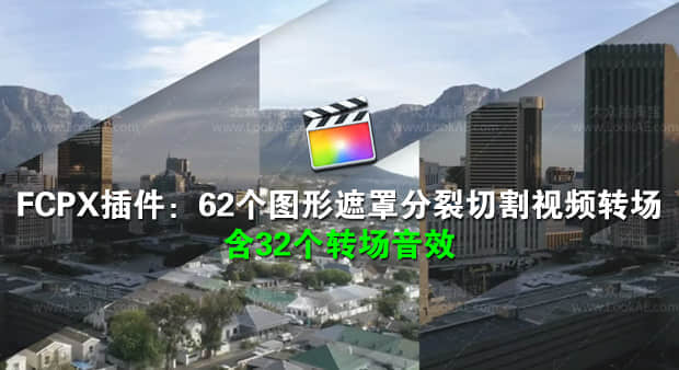 FCPX转场插件-62个图形遮罩分裂切割视频转场+32个转场音效-精品资源站