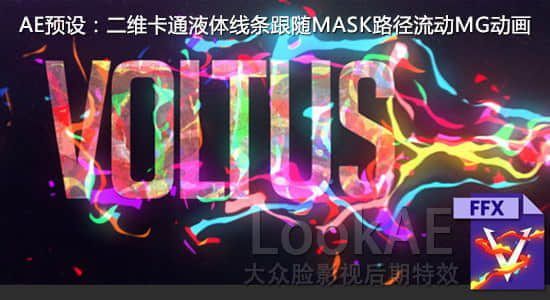 AE预设：二维卡通液体线条跟随MASK路径流动MG动画   支持Win/Mac-精品资源站