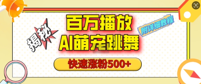 百万播放的AI萌宠跳舞玩法，快速涨粉500+，视频号快速起号，1分钟教会你(附详细教程)-精品资源站