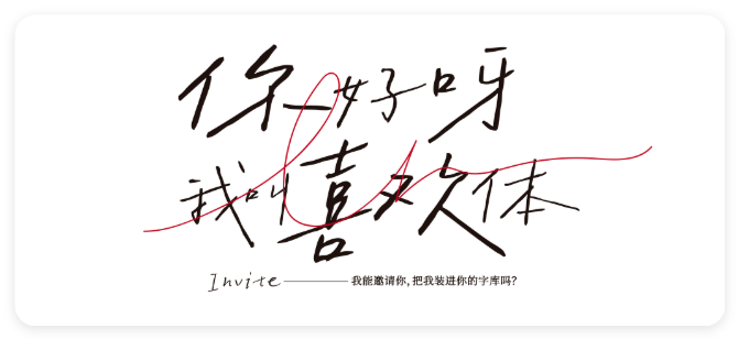 喜脉喜欢体字体免费商用