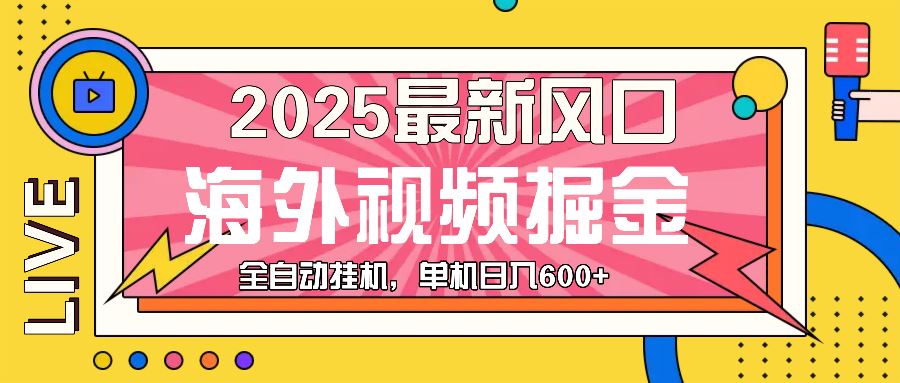 （13649期）最近风口，海外视频掘金，看海外视频广告 ，轻轻松松日入600+-精品资源站