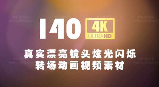 视频素材-140个真实漂亮镜头炫光闪烁转场动画4K视频素材-精品资源站