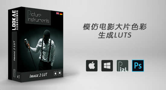 模仿电影画面色彩调色仿色软件 Picture Instruments – Image 2 LUT Pro 1.5.0 Win/Mac版+使用教程-精品资源站