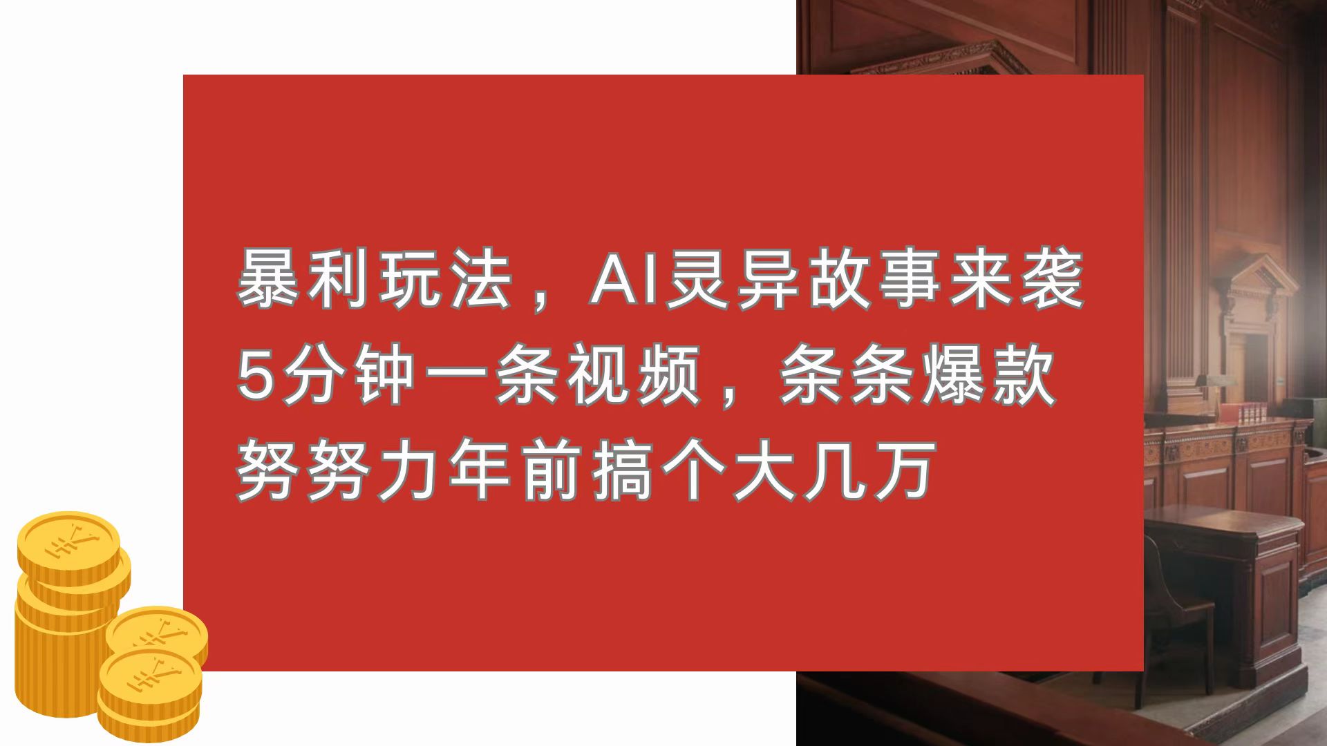 暴利玩法，AI灵异故事来袭，5分钟1条视频，条条爆款 努努力年前搞个大几万-精品资源站