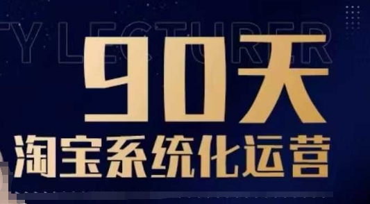 90天淘宝系统化运营，从入门到精通-精品资源站