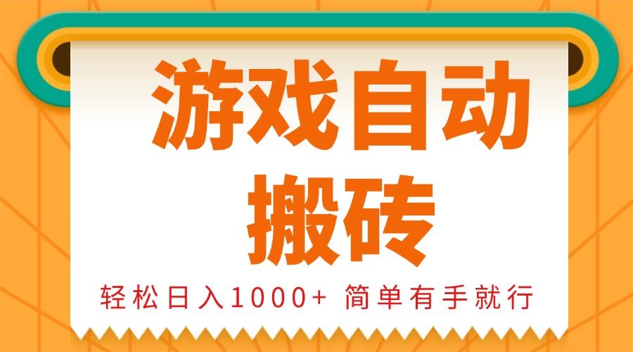 （13834期）0基础游戏自动搬砖，轻松日入1000+ 简单有手就行-精品资源站