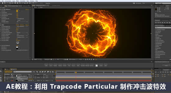 AE教程：利用 Trapcode Particular 制作冲击波特效-精品资源站