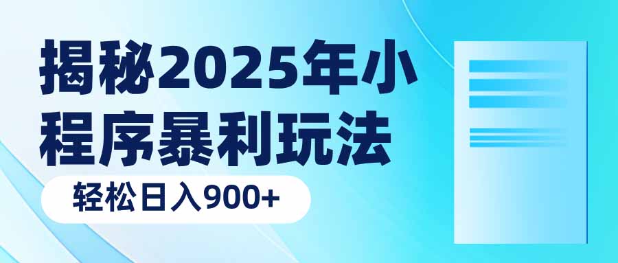 揭秘2025年小程序暴利玩法：轻松日入900+-精品资源站