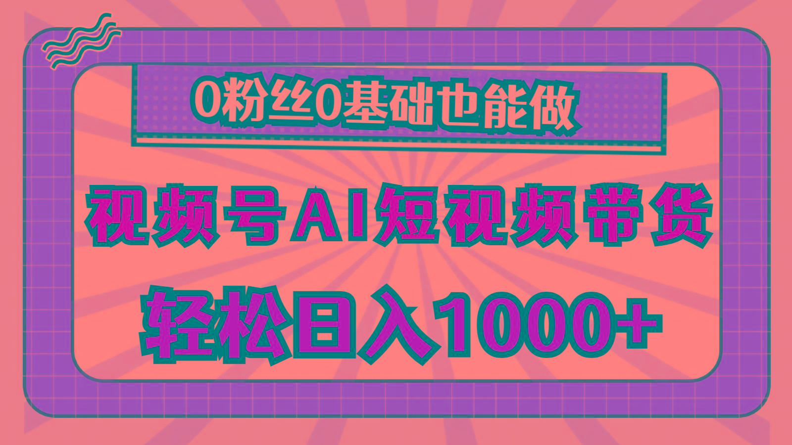 视频号AI短视频带货，轻松日入1000+，0粉丝0基础也能做-精品资源站
