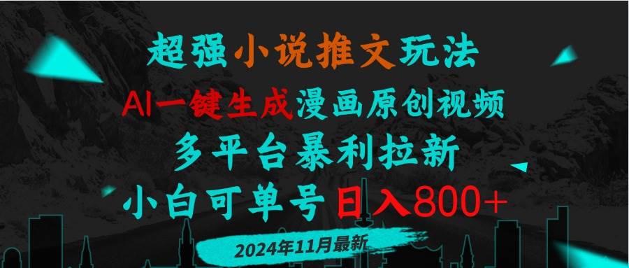 （13427期）小说推文玩法，AI一键生成漫画原创视频，多平台暴利拉新，小白可单号日…-精品资源站