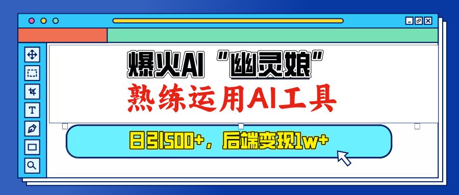 （13805期）爆火AI“幽灵娘”，熟练运用AI工具，日引500+粉，后端变现1W+-精品资源站