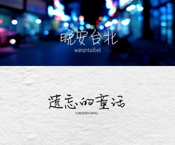 精美手写文艺钢笔字体包110款