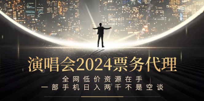 （12774期）演唱会-票务代理，全网低价资源在手，一部手机日入两千不是空谈-精品资源站