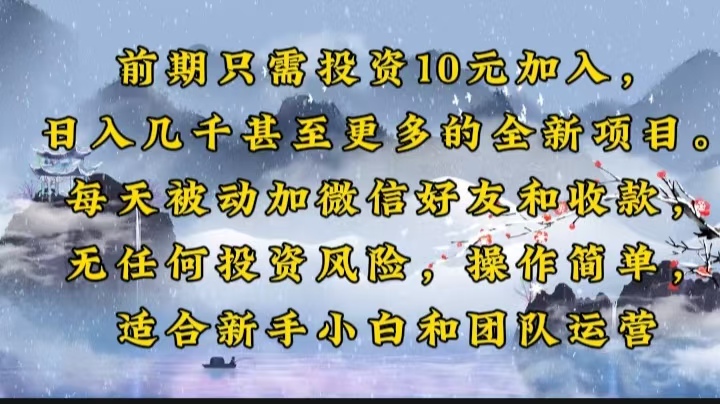 前期只需投资10元加入，日入几千甚至更多的全新项目。每天被动加微信好…-精品资源站