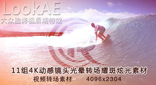 视频转场素材：11组4K动感镜头光晕转场耀斑炫光   分辨率 4096×2304-精品资源站