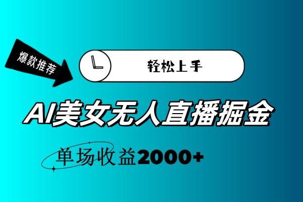 AI美女无人直播暴力掘金，小白轻松上手，单场收益2000+-精品资源站