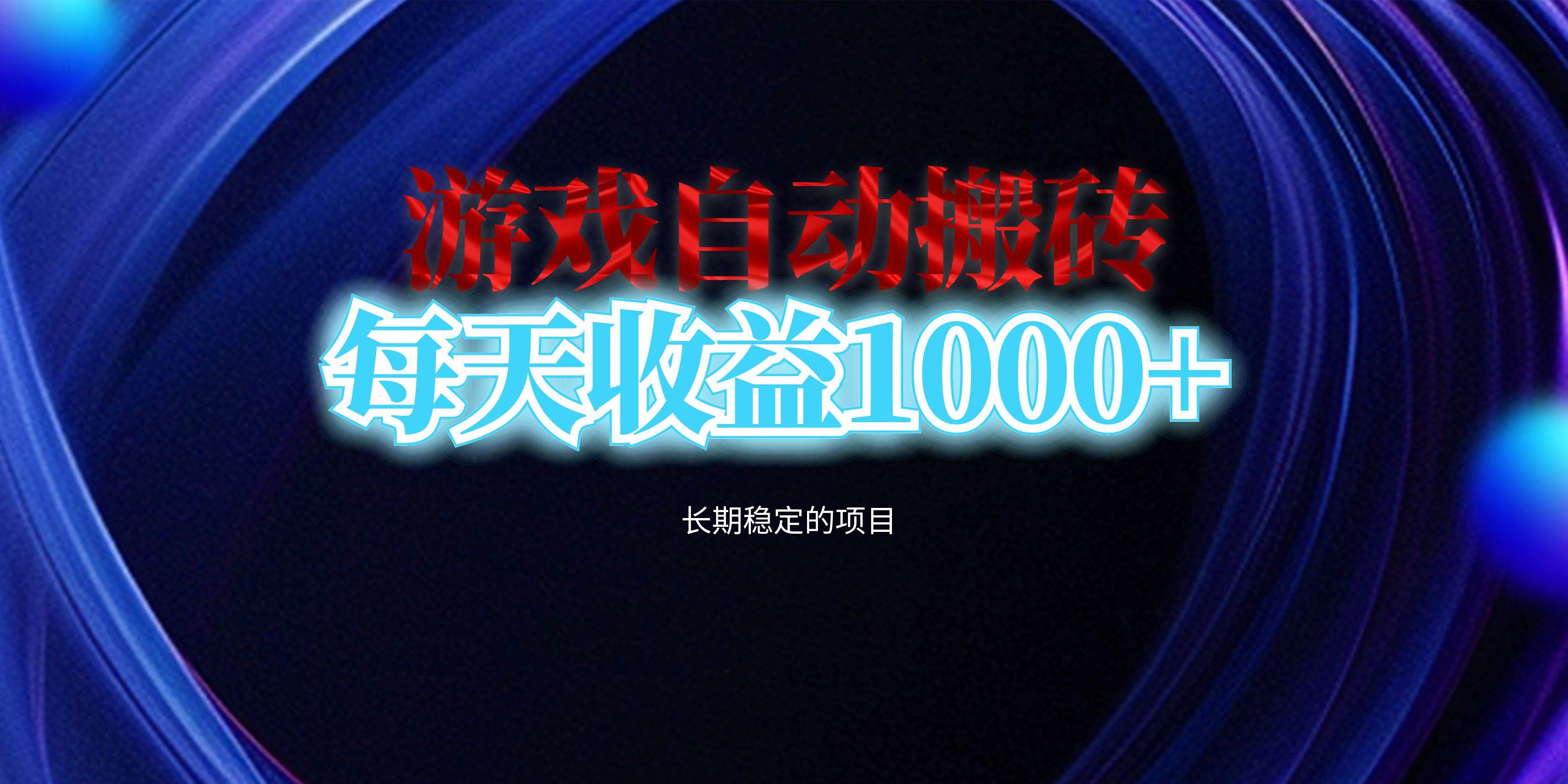 （13120期）电脑游戏自动搬砖，每天收益1000+ 长期稳定的项目-精品资源站