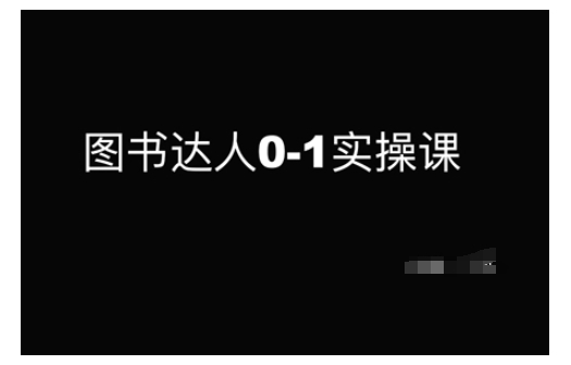 图书达人0-1实操课，带你从0起步，实现从新手到图书达人的蜕变-精品资源站