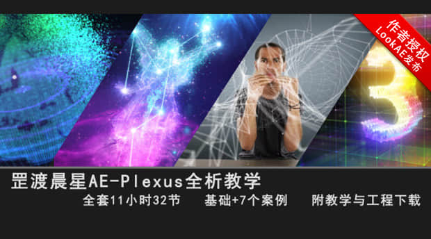 AE教程：罡渡晨星Plexus粒子插件全析教学+工程素材（中文教程）-精品资源站