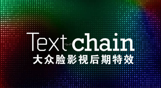 AE脚本-多个文字层动态链接在一起操作工具 Text Chain v1.1 +使用教程-精品资源站