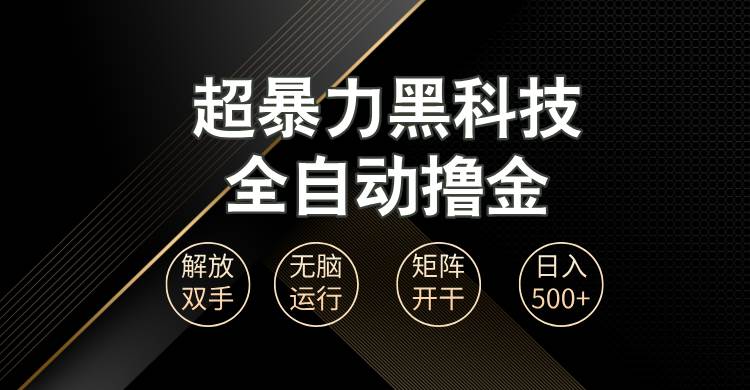 （13443期）超暴力黑科技全自动掘金，轻松日入1000+无脑矩阵开干-精品资源站