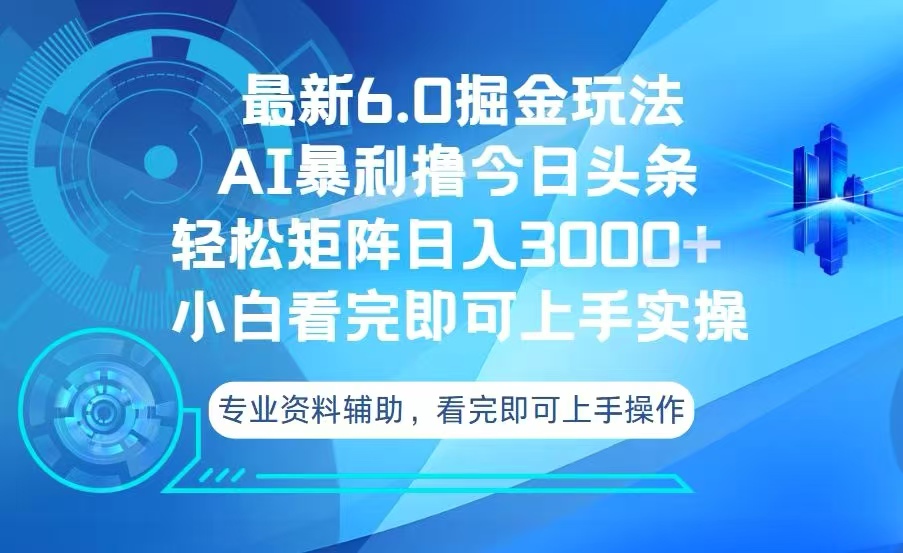 今日头条最新6.0掘金玩法，轻松矩阵日入3000+-精品资源站
