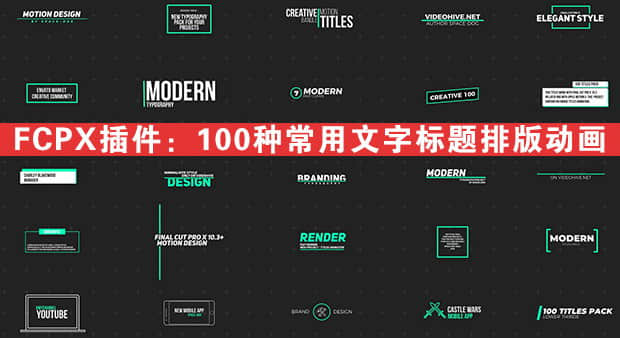 FCPX插件：100种常用文字标题字幕排版动画 Final Cut Pro X-精品资源站