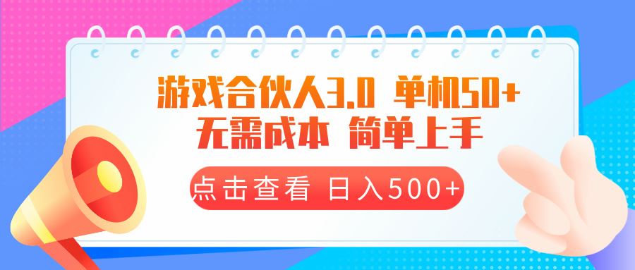 （13638期）游戏合伙人看广告3.0  单机50 日入500+无需成本-精品资源站