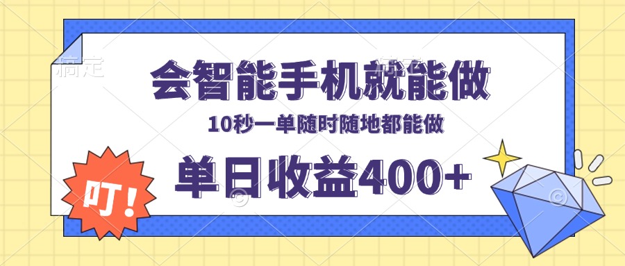 会智能手机就能做，十秒钟一单，有手机就行，随时随地可做单日收益400+-精品资源站