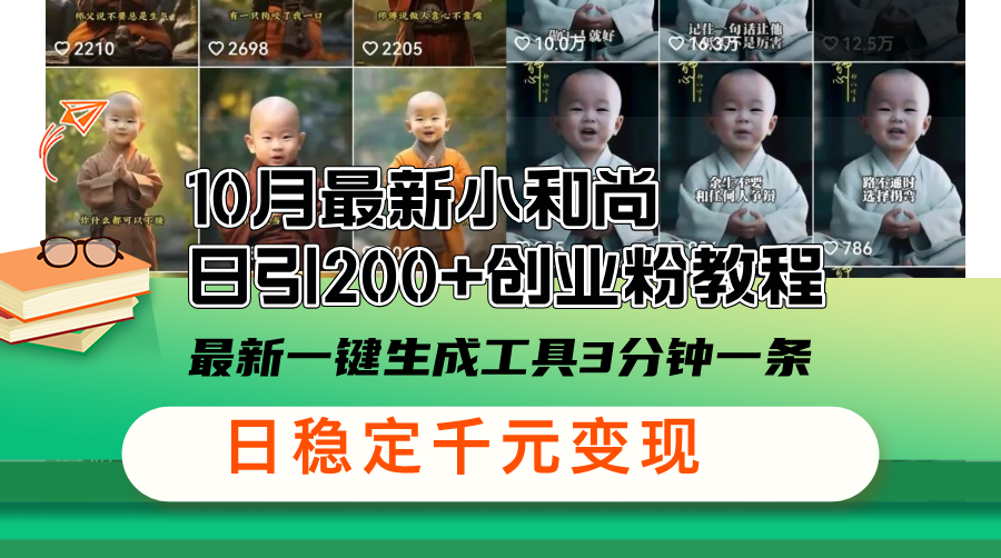 （13021期）10月最新小和尚日引200+创业粉教程，最新一键生成工具3分钟一条，日稳…-精品资源站