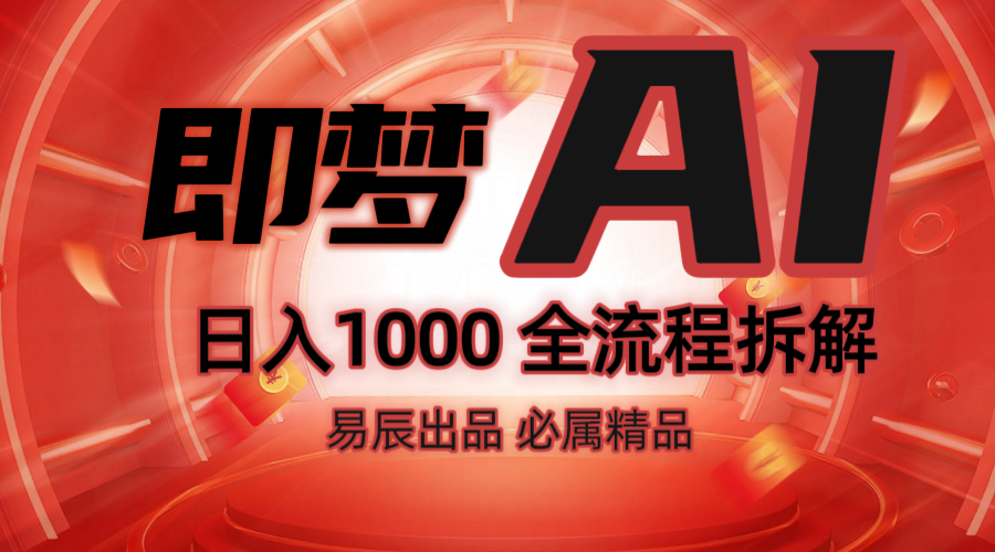 抖音最火的副业玩法拆解！即梦AI抖音副业操作全流程教学！-精品资源站