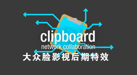 AE脚本-不同电脑场景合成图层复制粘贴操作 Network Clipboard 2.0-精品资源站
