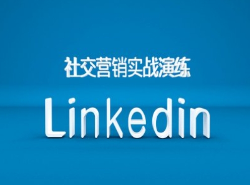 社交营销实战演练之Linkedin营销课程，B2B跨境外贸的新出路-精品资源站